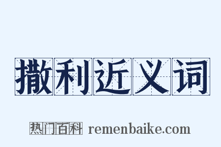 撒利近义词是什么意思的图片